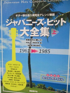 ギター弾き語り用完全アレンジ楽譜　ジャパニーズ・ヒット大全集　上　１９６１－１９８５　大判