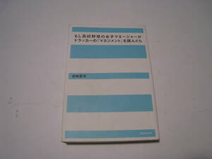 もし高校野球の女子マネージャーがドラッカーの『マネジメント』を読んだら　岩崎夏海