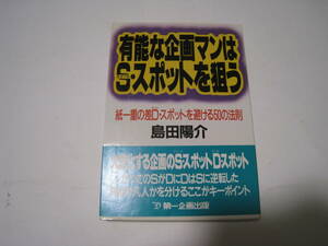 有能な企画マンはS・スポットを狙う　島田陽介