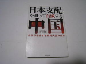 日本支配を狙って自滅する中国　黄文雄