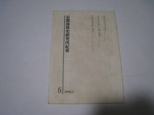 京都部落史研究所紀要　1986.3　