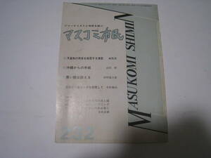 マスコミ市民　№232　沖縄からの手紙