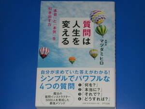署名サイン本★質問は人生を変える★「本音」と「本気」を引き出す力★シンプルでパワフルな4つの質問★質問家 マツダミヒロ★きずな出版★