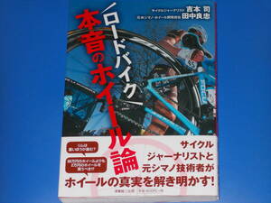ロードバイク 本音のホイール論★サイクルジャーナリスト 吉本 司★元(株)シマノ・ホイール開発担当 田中 良忠★株式会社 洋泉社★帯付★