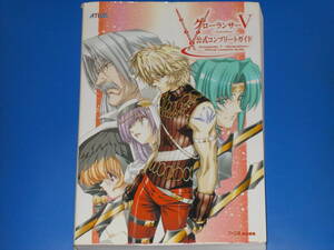 PS2攻略本★グローランサーV ジェネレーションズ 公式コンプリートガイド★アトラス ファミ通★ATLUS★株式会社 エンターブレイン★絶版★