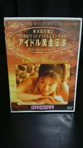 桂木亜沙美 DVD アイドル黄金伝説