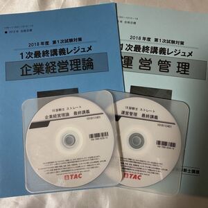 TAC 中小企業診断士 1次最終講義レジュメ DVD