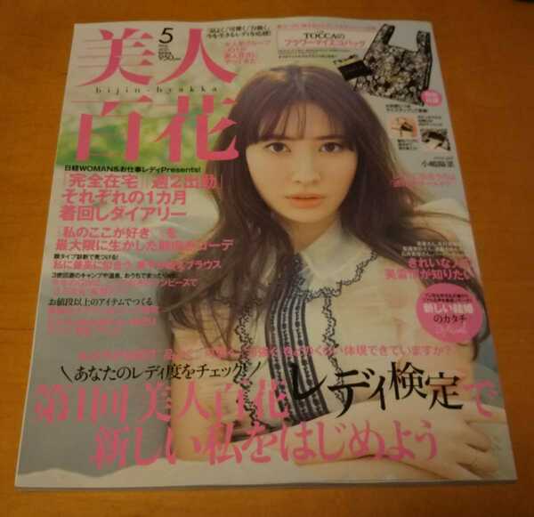 即決　送料無料　雑誌　美人百花 2021年5月号　付録なし　小嶋陽菜 道重さゆみ JO1