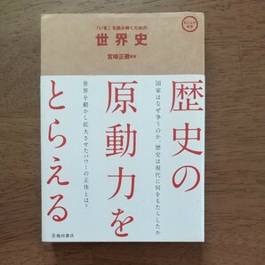 「いま」を読み解くための世界史