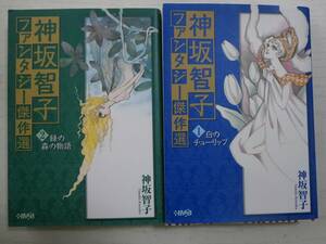 神坂智子ファンタジー傑作選「白のチューリップ」「緑の森の物語」＜送料160円～＞
