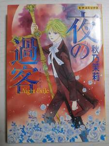 秋乃茉莉「夜の過客」 （ピチコミックス） 秋乃　茉莉　著　＜送料110円～＞