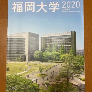 福岡大学大学案内2020