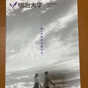 明治大学ガイドブック2020
