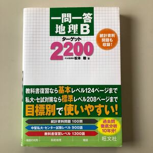 一問一答　　地理B ターゲット2200 