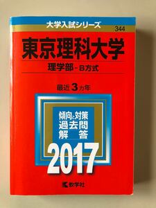 大学入試シリーズ　東京理科大学　理学部-B方式　最近3カ年　2017