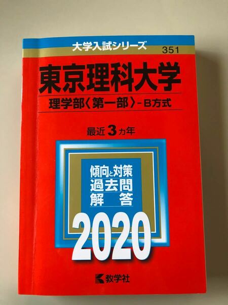 大学入試シリーズ　東京理科大学　理学部〈第一部〉-B方式 最近3カ年 大学入試シリーズ 