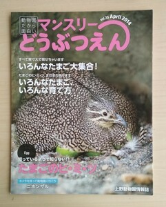 マンスリーどうぶつえん vol.35 2014年4月 上野動物園情報誌