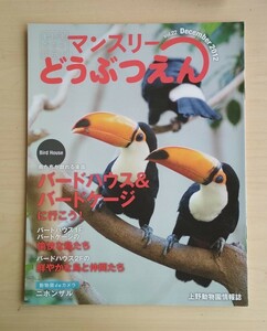 マンスリーどうぶつえん vol.22 2012年12月 上野動物園情報誌