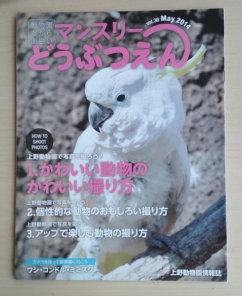 マンスリーどうぶつえん vol.36 2014年5月 上野動物園情報誌