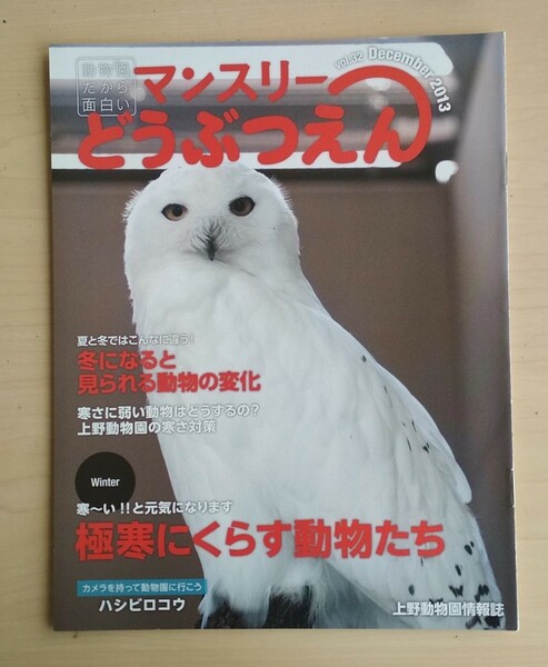 マンスリーどうぶつえん vol.32 2013年12月 上野動物園情報誌
