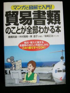 【送料無料】貿易書類のことが全部わかる本 中古書・2004年・こう書房発行・231頁　輸出・輸入に関する全書類の流れ