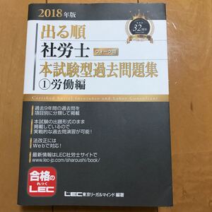 社会保険労務士 本試験型過去問題集 2018年度版 LEC