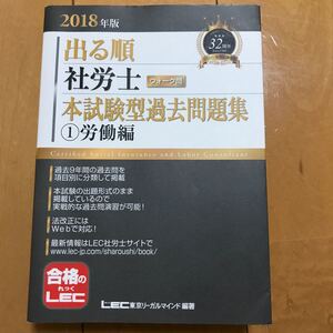 社会保険労務士　本試験型過去問題集　2018年度版　 LEC