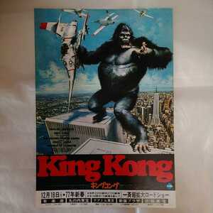 チラシ　King Kong キングコング　ジョン・ギラーミン監督　ジェシカ・ラング　ジェフ・ブリッジス　