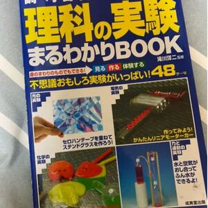 調べ学習・自由研究に役立つ理科の実験まるわかりbook