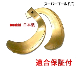 @　61-08　クボタ　32本　適合保証付き　スーパーゴールド爪　日本製　トラクター爪