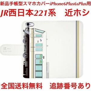 新品手帳型スマートフォンケースJR西日本221系近ホシiPhone6Plusiphone6sPlus対応アイホンケース◆携帯ケース◆スマホカバー全国送料無料