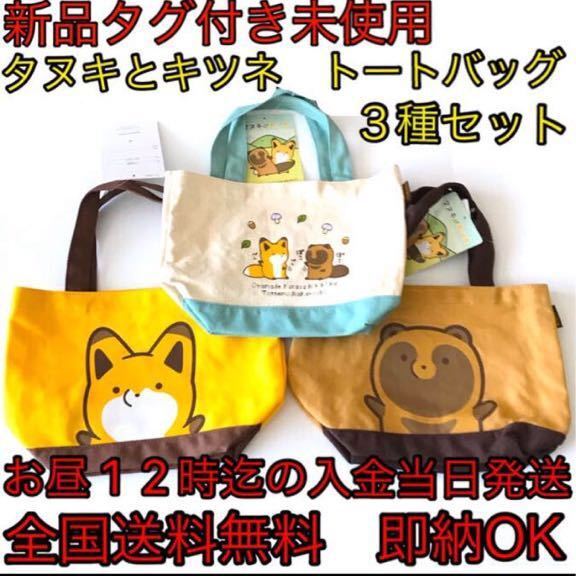 新品タグ付き【タヌキとキツネ】トートバッグ3種セットたぬきつタヌキツたぬきときつね◆全国送料無料◆お昼12時迄の入金当日発送即納可能