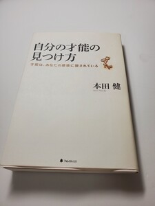 自分の才能の見つけ方 才能は、あなたの感情に隠されている 本田健