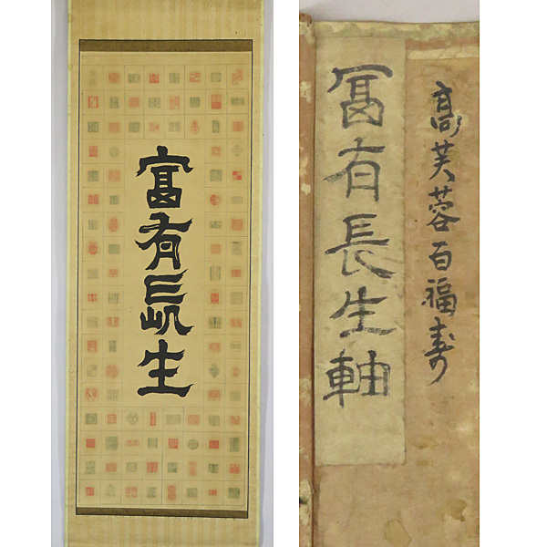 2023年最新】ヤフオク! -百福寿(掛軸)の中古品・新品・未使用品一覧