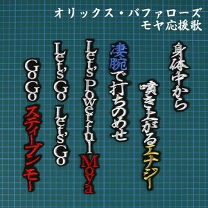 送料無料 スティーブン・モヤ 応援歌 白金/黒 刺繍 ワッペン オリックスバファローズ ユニホーム に