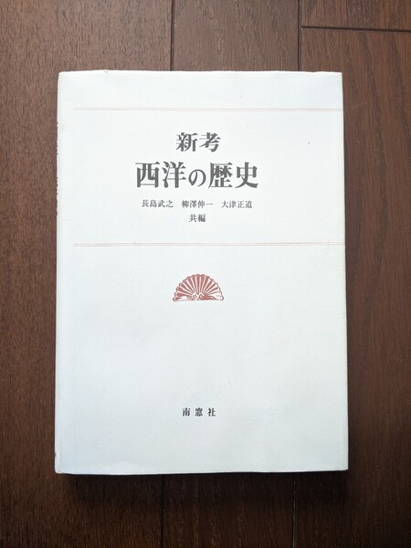 新考 西洋の歴史