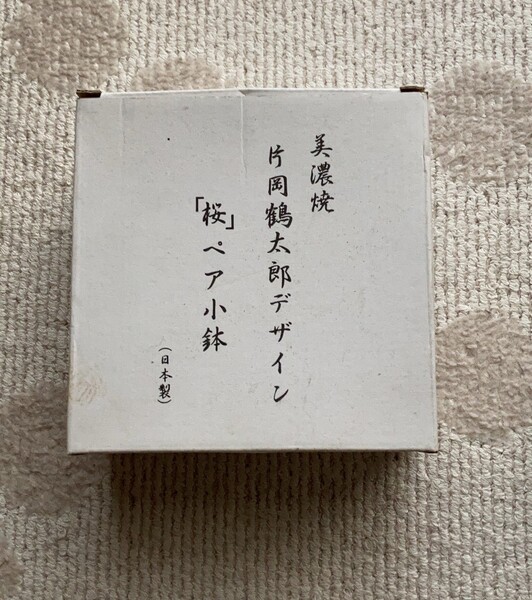 片岡鶴太郎 ペア小鉢 桜 日本製 美濃焼
