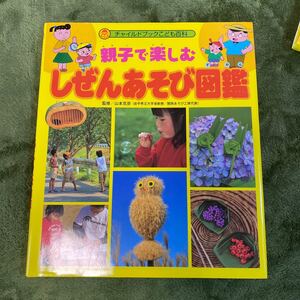 チャイルドブックこども百科 親子で楽しむしぜんあそび図鑑