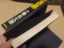 完全犯罪　小栗虫太郎(桃源社 昭和44年)送料360円　注！_画像2