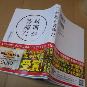 料理が苦痛だ 本多理恵子(2019年)送料116円 料理レシピ本大賞エッセイ賞！の画像1