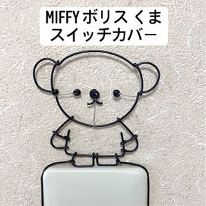 ミッフィー miffy ワイヤークラフト ハンドメイド ワイヤー くま ボリス スイッチカバー ワイヤーアート コンセントカバー
