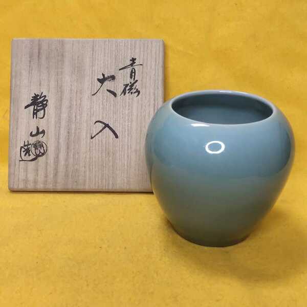 茶道具 青磁 火入 静山造 京焼 未使用 共箱 旧家蔵出し 送料無料