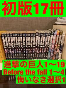 進撃の巨人 漫画 1〜19、Before the fall1〜4、悔いなき選択1