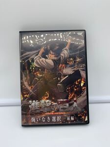 【進撃の巨人】悔いなき選択 前編 DVD