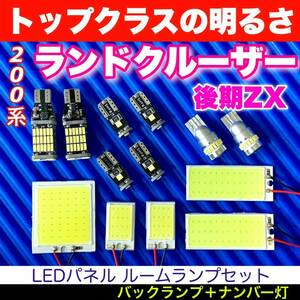 200系 ランドクルーザー後期ZX(ランクル) 適合 COB全面発光基板 T10 LED ルームランプセット＋バックランプ＋ナンバー灯＋スモールライト