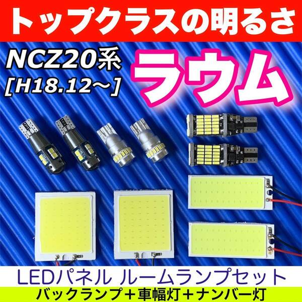 NCZ20系 ラウム 適合 COB全面発光基板 T10 LED ルームランプセット＋バックランプ＋ナンバー灯＋スモールライト