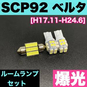 SCP92 ベルタ 烈火爆連 適合パーツ ルームランプセット 車内灯 読書灯 T10 LED ウェッジ球 汎用バルブ 電球 ホワイト トヨタ