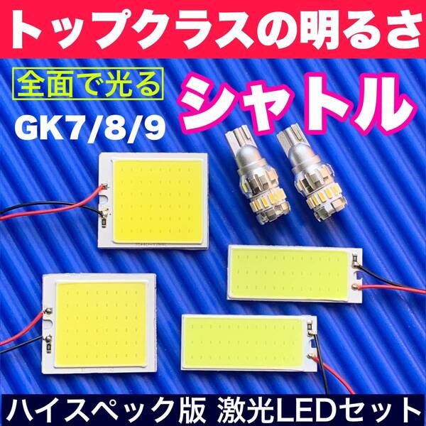 GK7/8/9 シャトル 超明るい COB全面発光 LEDルームランプセット+ウェッジ球 バックランプ ホワイト ホンダ