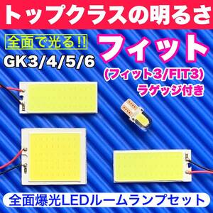 GK3/4/5/6 フィット ラゲッジ付(フィット3/FIT3) 超明るい COB全面発光 T10 LED ルームランプ 室内灯セット 読書灯 車用 ホワイト ホンダ