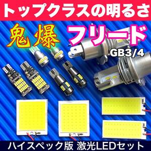 GB3/4 フリード 超明るい COB全面発光 LEDルームランプセット＋ウェッジ球 バックランプ ナンバー灯 ヘッドライト ホワイト ホンダ